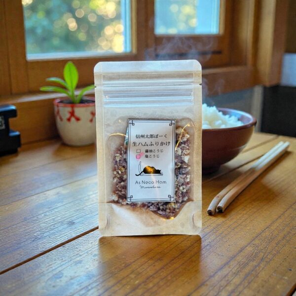 生ハムふりかけ（塩こうじ）