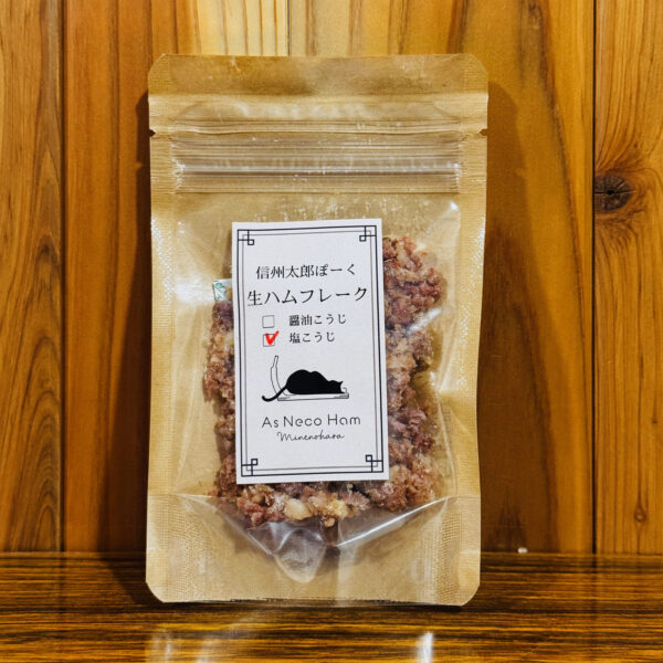 長野県産・生ハムフレーク 塩こうじ（30g）｜As Neco Ham