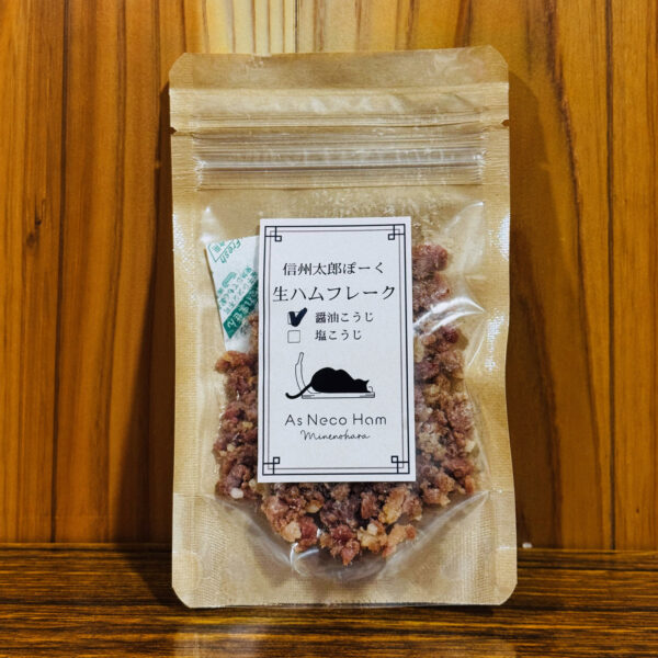 長野県産・生ハムフレーク 醤油こうじ（30g）｜As Neco Ham