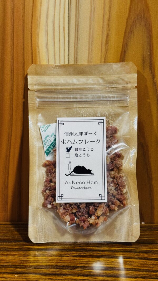 生ハムフレーク（醤油こうじ）
