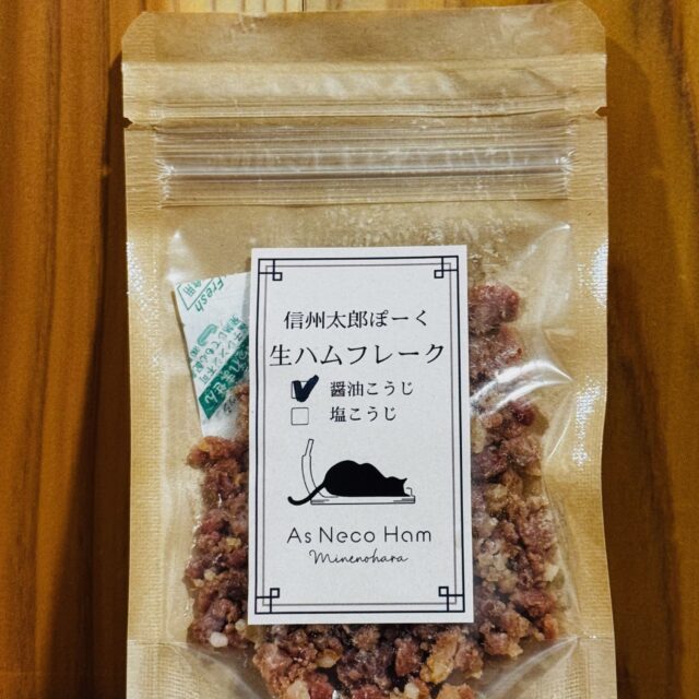 生ハムフレーク（醤油こうじ）