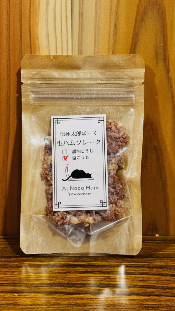 生ハムフレーク（塩こうじ）