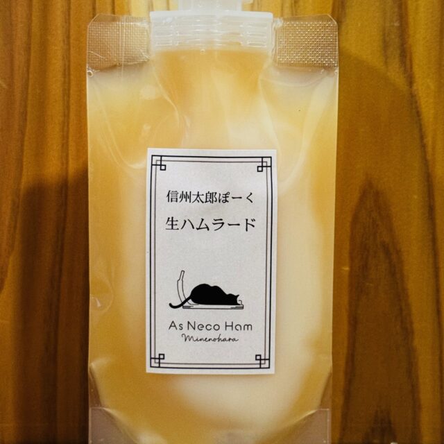 信州太郎ぽーく 生ハムラード