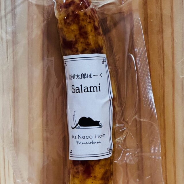 長野県産・スモークサラミ（90g）｜As Neco Ham