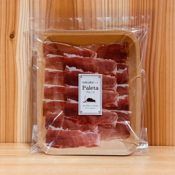 長野県産・10ヶ月以上熟成 国産生ハム パレタ（スライス40g）｜As Neco Ham