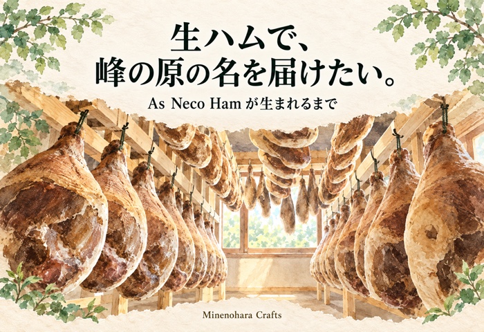 木の棚に生ハムが並ぶ熟成庫を水彩で描いた、As Neco Ham誕生の物語のアイキャッチ