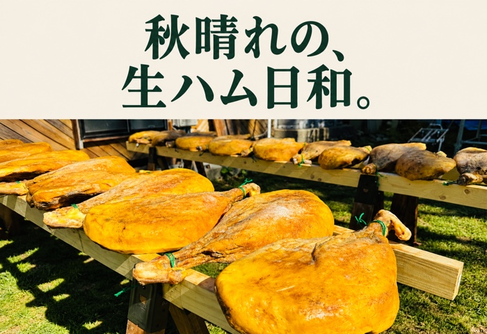 秋晴れの、生ハム日和。屋外に並ぶ生ハムのアイキャッチ