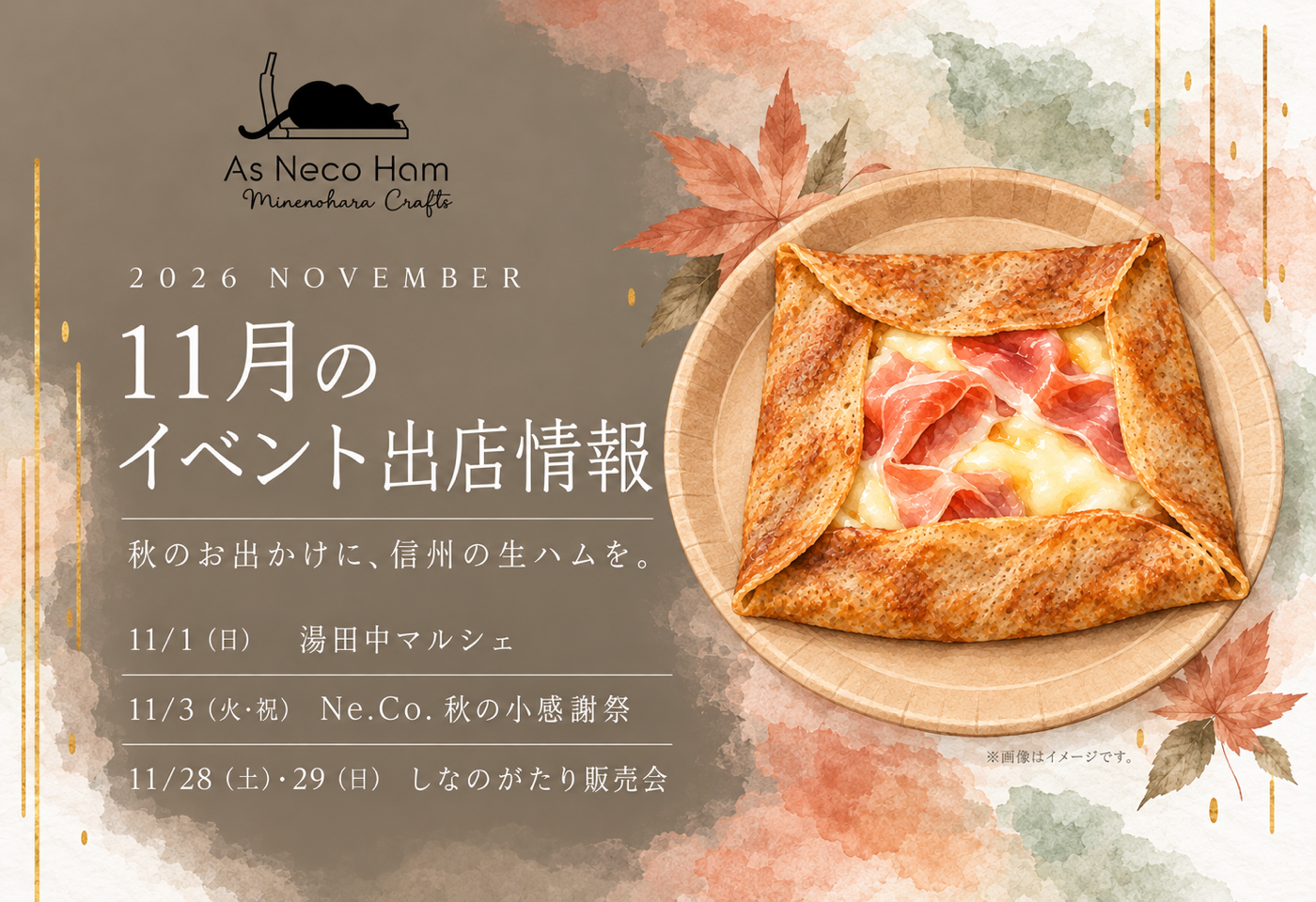 As Neco Hamの2026年11月イベント出店案内。湯田中マルシェ、Ne.Co.秋の小感謝祭、しなのがたり販売会。