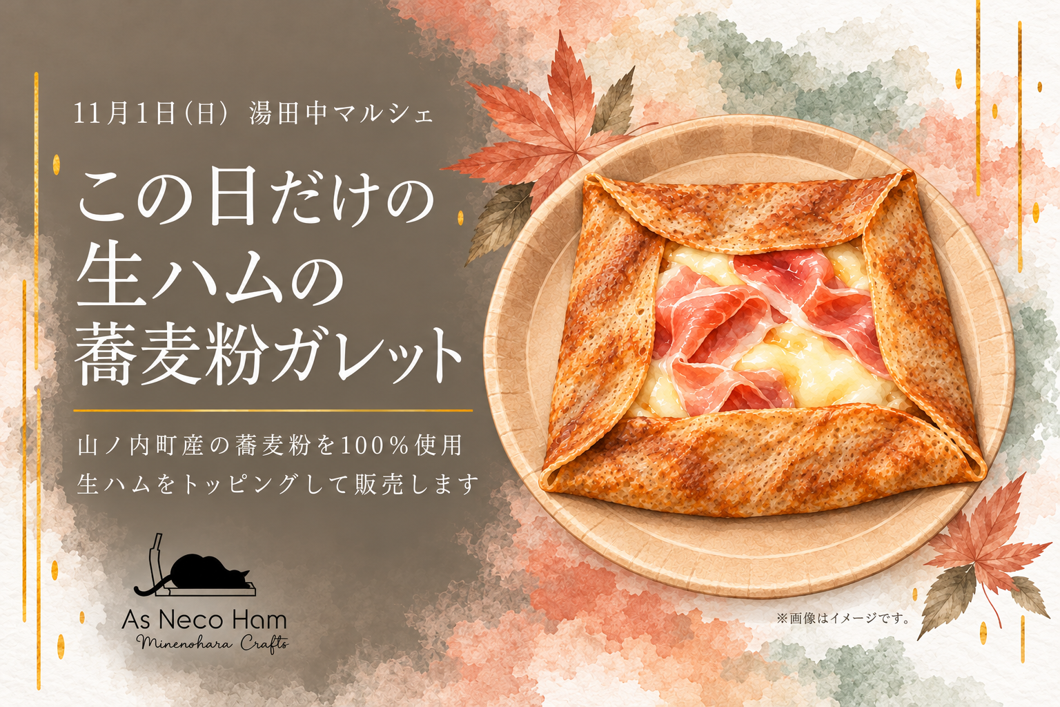 山ノ内町産蕎麦粉100%の生ハムガレット。湯田中マルシェ限定メニューのイメージ。