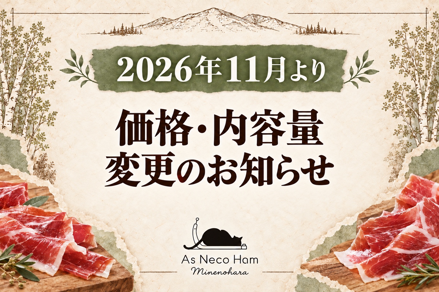 As Neco Ham 2026年11月より一部商品の価格・内容量変更のお知らせ。生ハムとブランドロゴを添えた案内画像。
