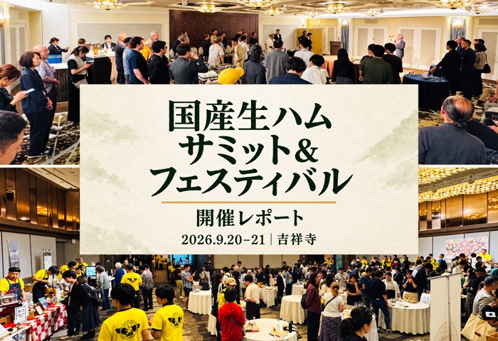 国産生ハムサミット&フェスティバル開催レポート。2026年9月20日・21日、吉祥寺。サミットとフェスティバルの会場写真を使ったアイキャッチ